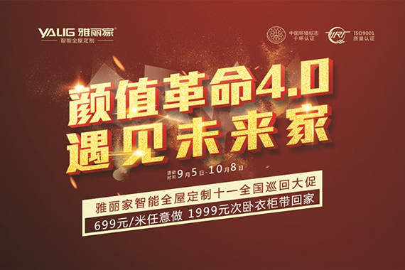 雅麗家“遇見(jiàn)未來(lái)家”2020全國(guó)十一大促火爆進(jìn)行中！